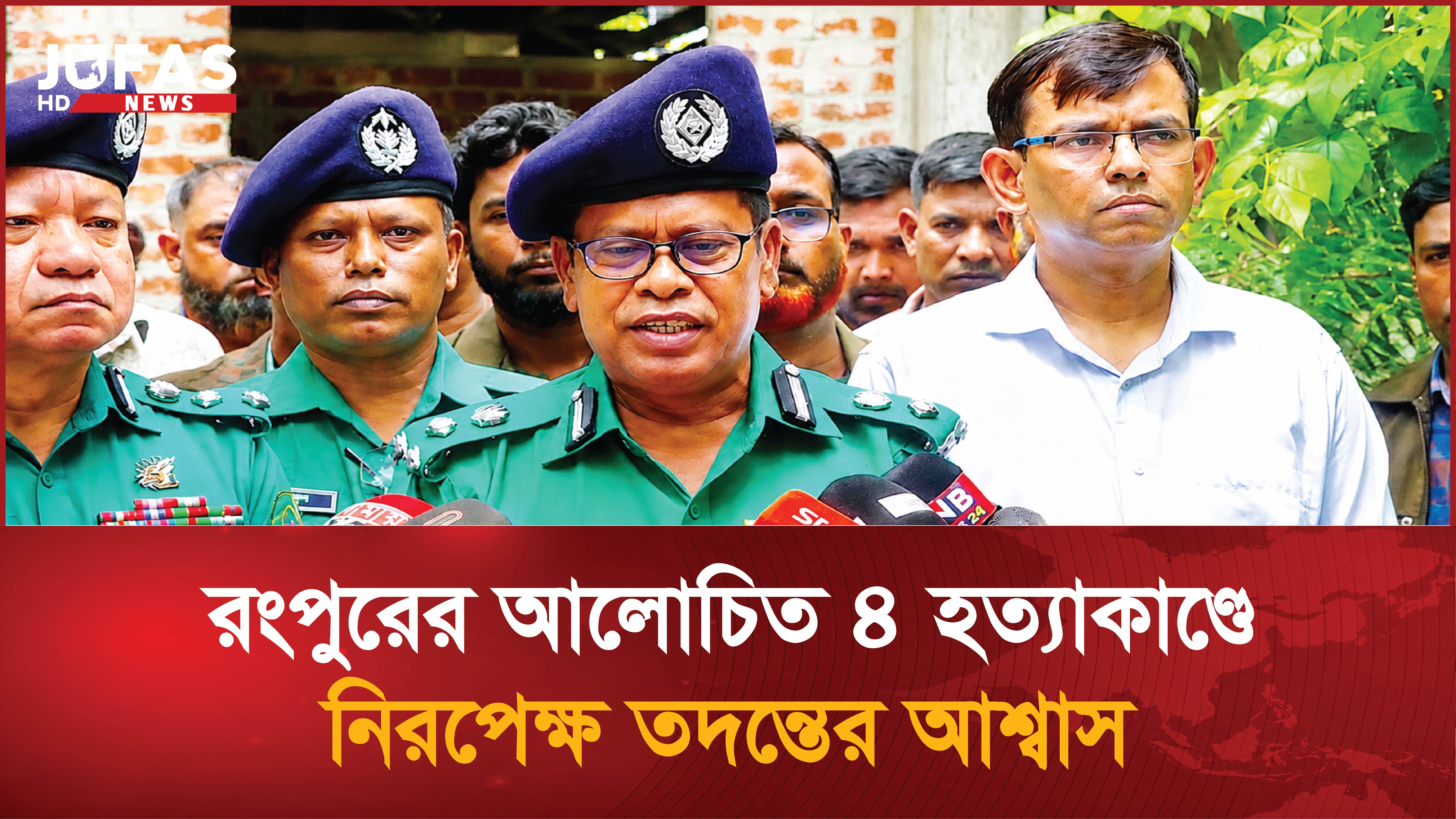 রংপুরের আলোচিত ৪ হত্যাকাণ্ডে নিরপেক্ষ তদন্তের আশ্বাস